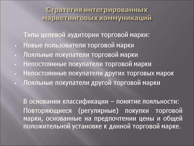 Стратегия интегрированных  маркетинговых коммуникаций  Типы целевой аудитории торговой марки: Новые пользователи торговой